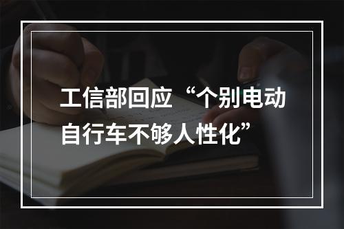 工信部回应“个别电动自行车不够人性化”