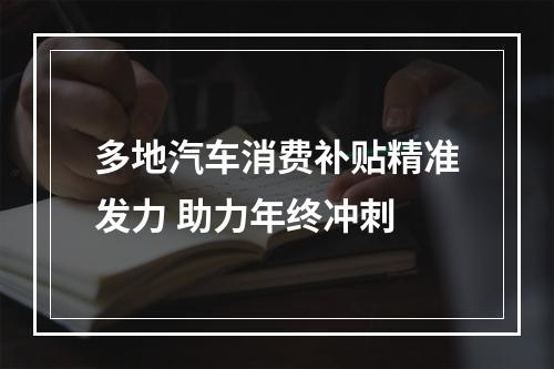 多地汽车消费补贴精准发力 助力年终冲刺
