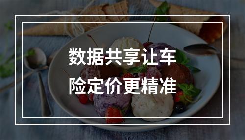 数据共享让车险定价更精准
