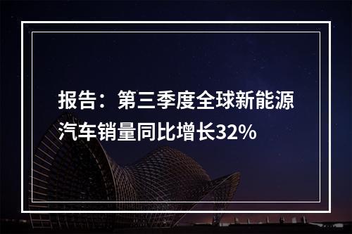 报告：第三季度全球新能源汽车销量同比增长32%