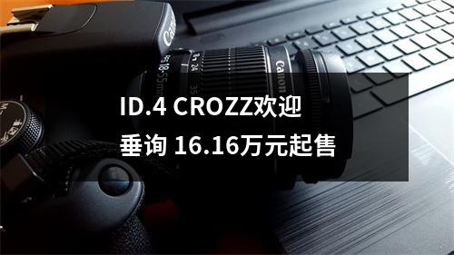 ID.4 CROZZ欢迎垂询 16.16万元起售