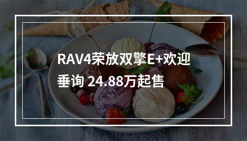 RAV4荣放双擎E+欢迎垂询 24.88万起售