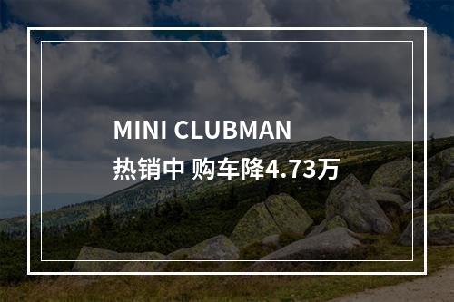 MINI CLUBMAN热销中 购车降4.73万
