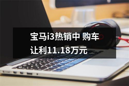 宝马i3热销中 购车让利11.18万元