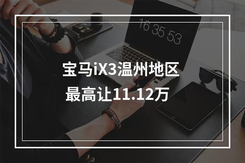 宝马iX3温州地区  最高让11.12万