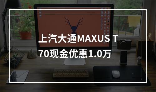 上汽大通MAXUS T70现金优惠1.0万