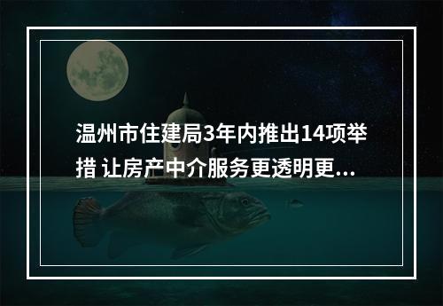 温州市住建局3年内推出14项举措 让房产中介服务更透明更规范更省心
