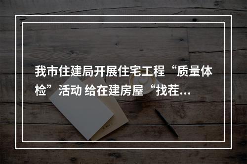 我市住建局开展住宅工程“质量体检”活动 给在建房屋“找茬”