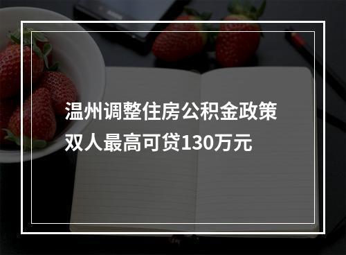 温州调整住房公积金政策 双人最高可贷130万元