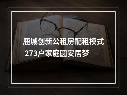 鹿城创新公租房配租模式 273户家庭圆安居梦
