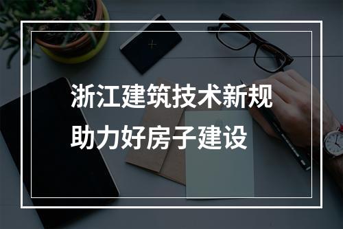 浙江建筑技术新规助力好房子建设