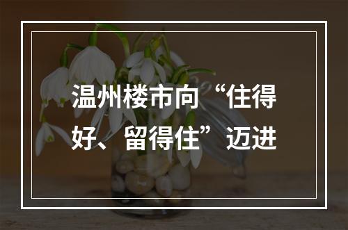 温州楼市向“住得好、留得住”迈进