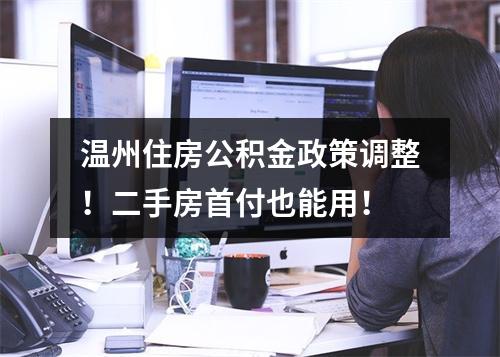 温州住房公积金政策调整！二手房首付也能用！