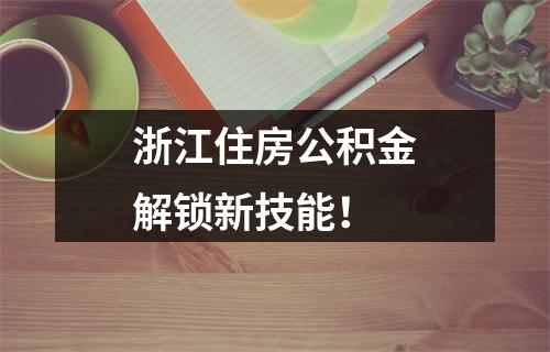 浙江住房公积金解锁新技能！