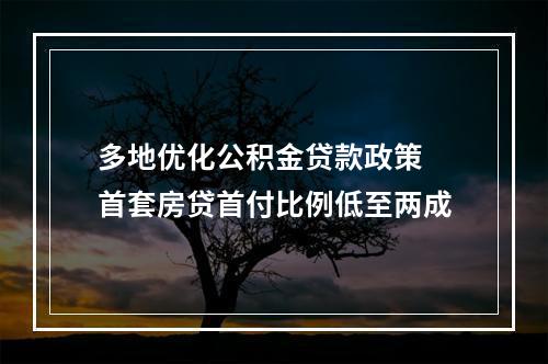 多地优化公积金贷款政策 首套房贷首付比例低至两成