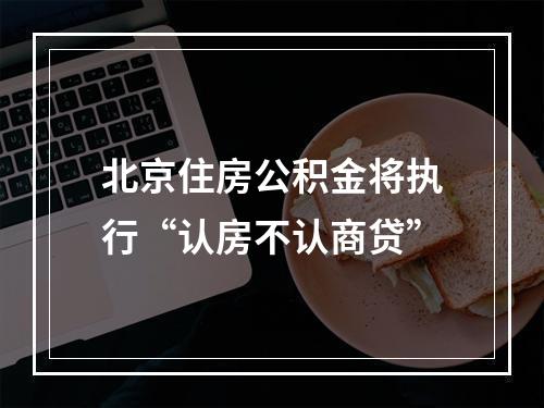北京住房公积金将执行“认房不认商贷”