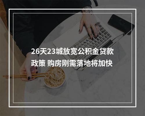 26天23城放宽公积金贷款政策 购房刚需落地将加快