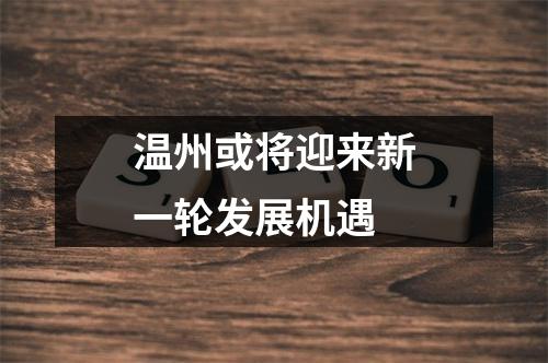 温州或将迎来新一轮发展机遇