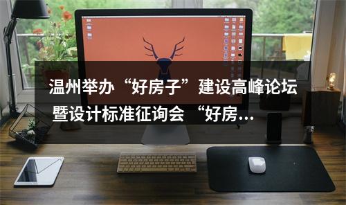 温州举办“好房子”建设高峰论坛 暨设计标准征询会 “好房子”的标准是什么？