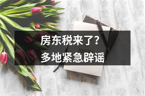 房东税来了？多地紧急辟谣