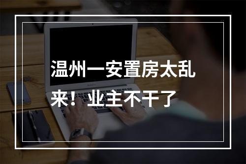 温州一安置房太乱来！业主不干了