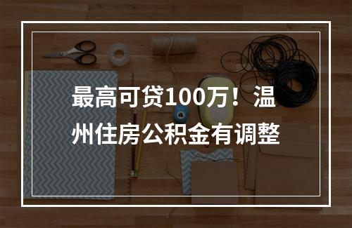 最高可贷100万！温州住房公积金有调整