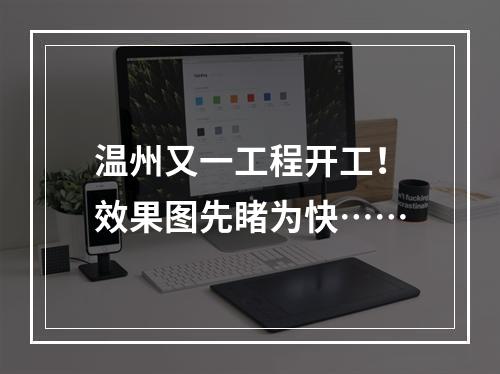 温州又一工程开工！效果图先睹为快……