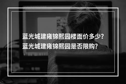 蓝光城建雍锦熙园楼面价多少？蓝光城建雍锦熙园是否限购？