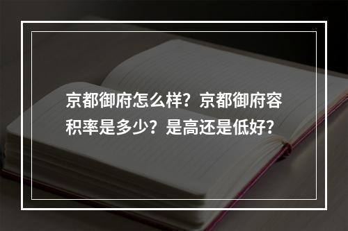 京都御府怎么样？京都御府容积率是多少？是高还是低好？
