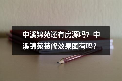 中溪锦苑还有房源吗？中溪锦苑装修效果图有吗？