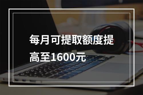 每月可提取额度提高至1600元