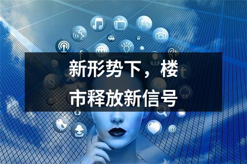 新形势下，楼市释放新信号