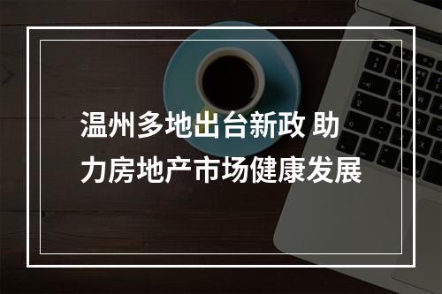 温州多地出台新政 助力房地产市场健康发展