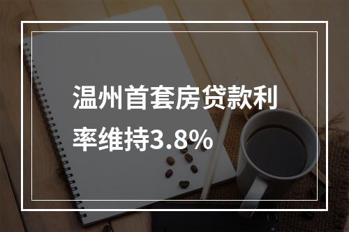 温州首套房贷款利率维持3.8%