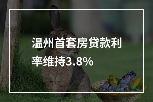 温州首套房贷款利率维持3.8%