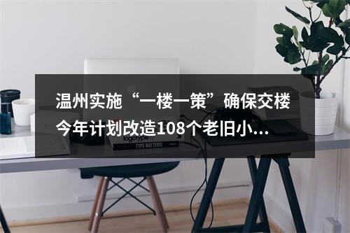 温州实施“一楼一策”确保交楼 今年计划改造108个老旧小区