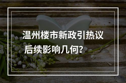 温州楼市新政引热议 后续影响几何？
