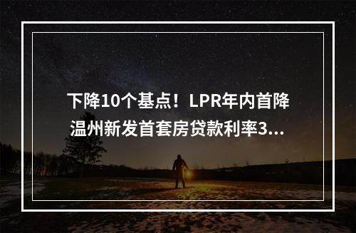 下降10个基点！LPR年内首降 温州新发首套房贷款利率3.7%