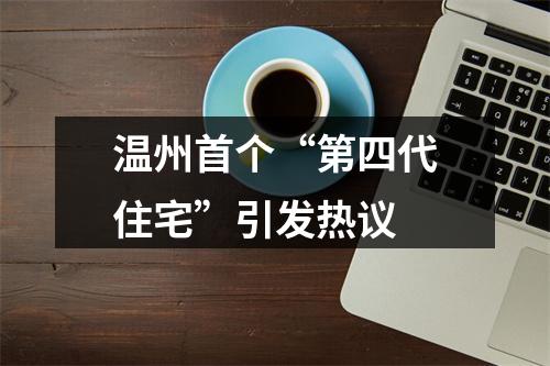 温州首个“第四代住宅”引发热议