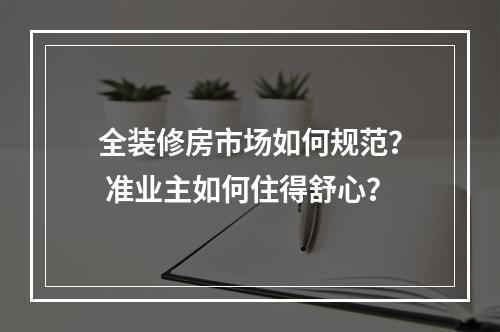 全装修房市场如何规范？ 准业主如何住得舒心？