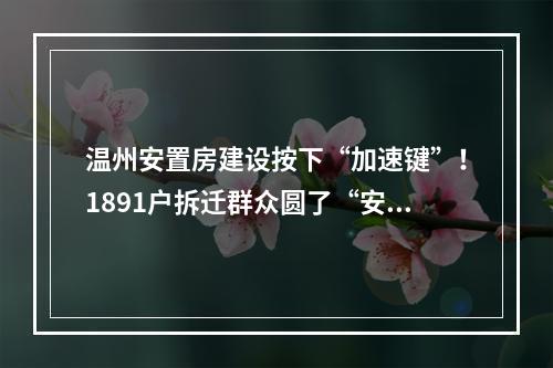 温州安置房建设按下“加速键”！1891户拆迁群众圆了“安居梦”