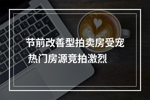 节前改善型拍卖房受宠 热门房源竞拍激烈