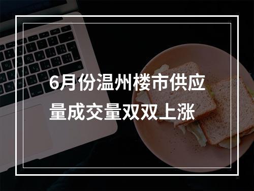 6月份温州楼市供应量成交量双双上涨
