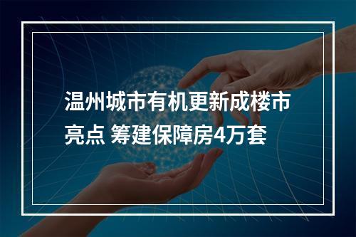 温州城市有机更新成楼市亮点 筹建保障房4万套