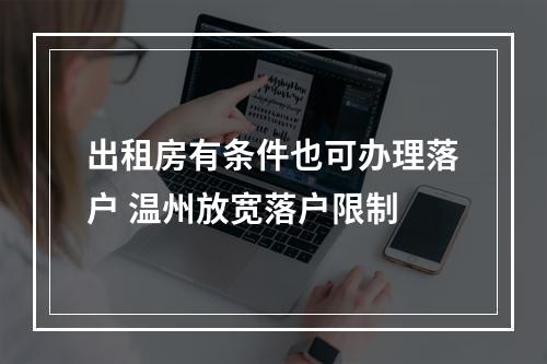 出租房有条件也可办理落户 温州放宽落户限制