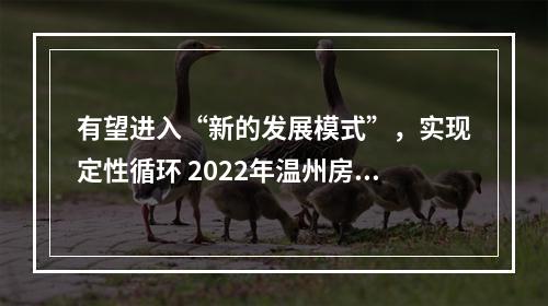 有望进入“新的发展模式”，实现定性循环 2022年温州房地产市场怎么走?