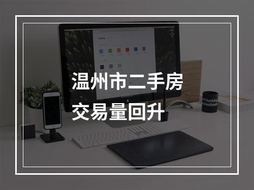 温州市二手房交易量回升