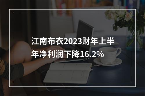 江南布衣2023财年上半年净利润下降16.2%