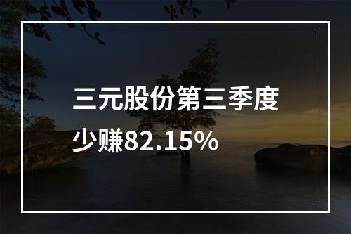 三元股份第三季度少赚82.15%