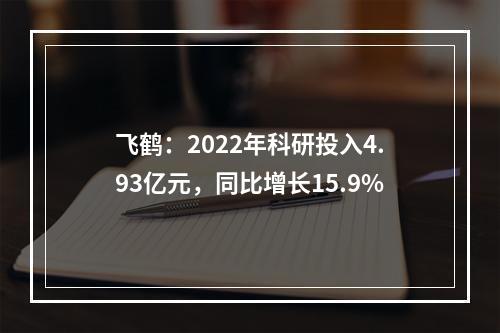 飞鹤：2022年科研投入4.93亿元，同比增长15.9%
